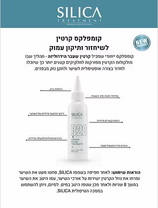 סיליקה B26 טיפות נוזל קרטין לחידוש שיער יבש ופגום 125 מ"ל