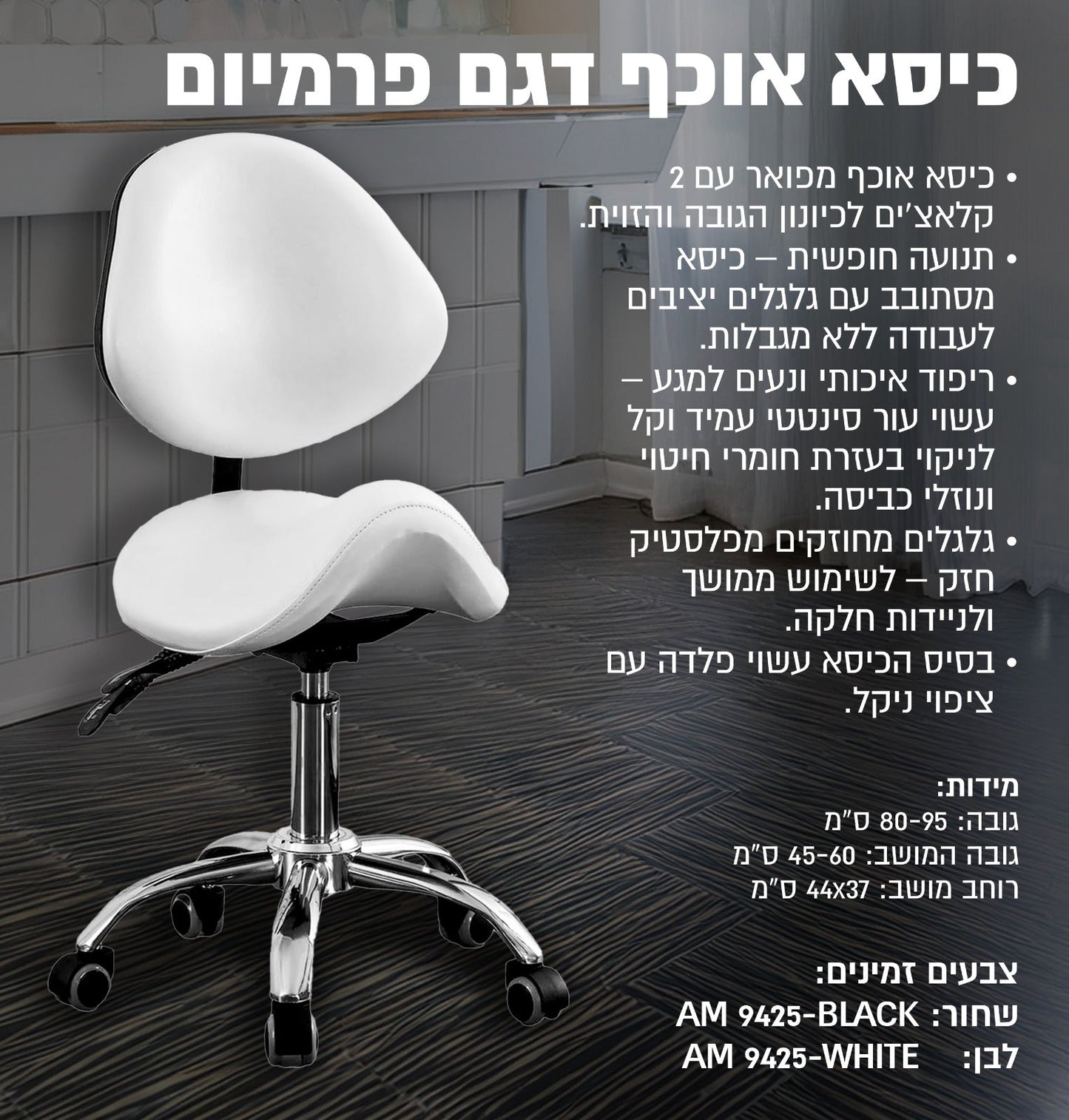 כיסא אוכף דגם פרמיום 9425, יופילי