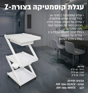 עגלת קוסמטיקה בצורת Z 7206, יופילי