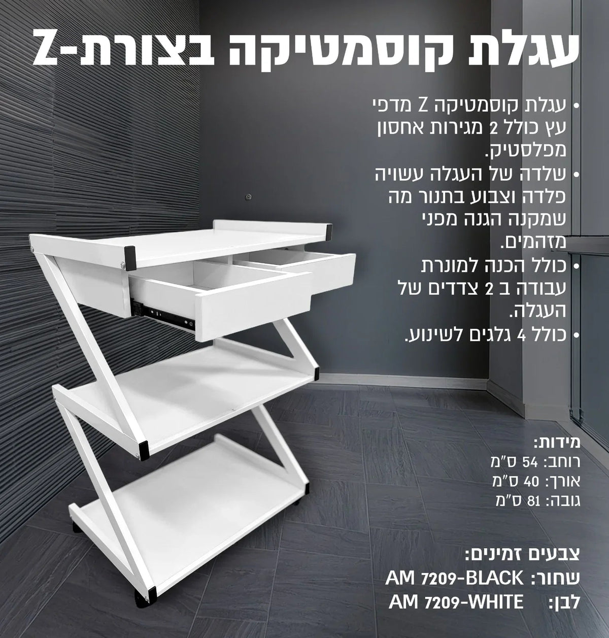 עגלת קוסמטיקה בצורת Z 7209, יופילי