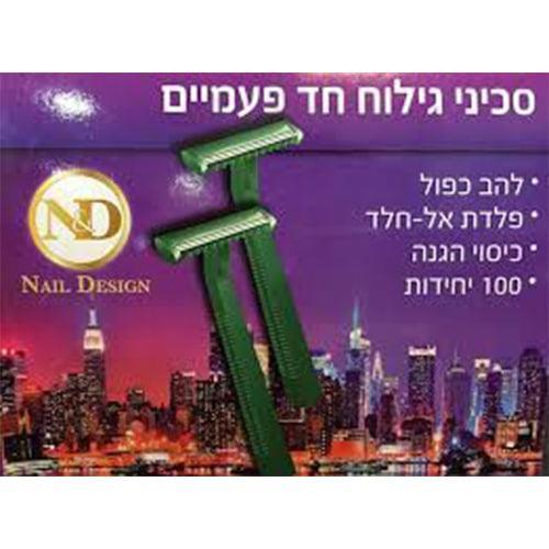 סכיני גילוח חד פעמיים - 100 יח