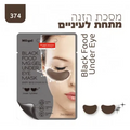 פיור דארם מסכת הזנה מתחת לעיניים - PureDerm