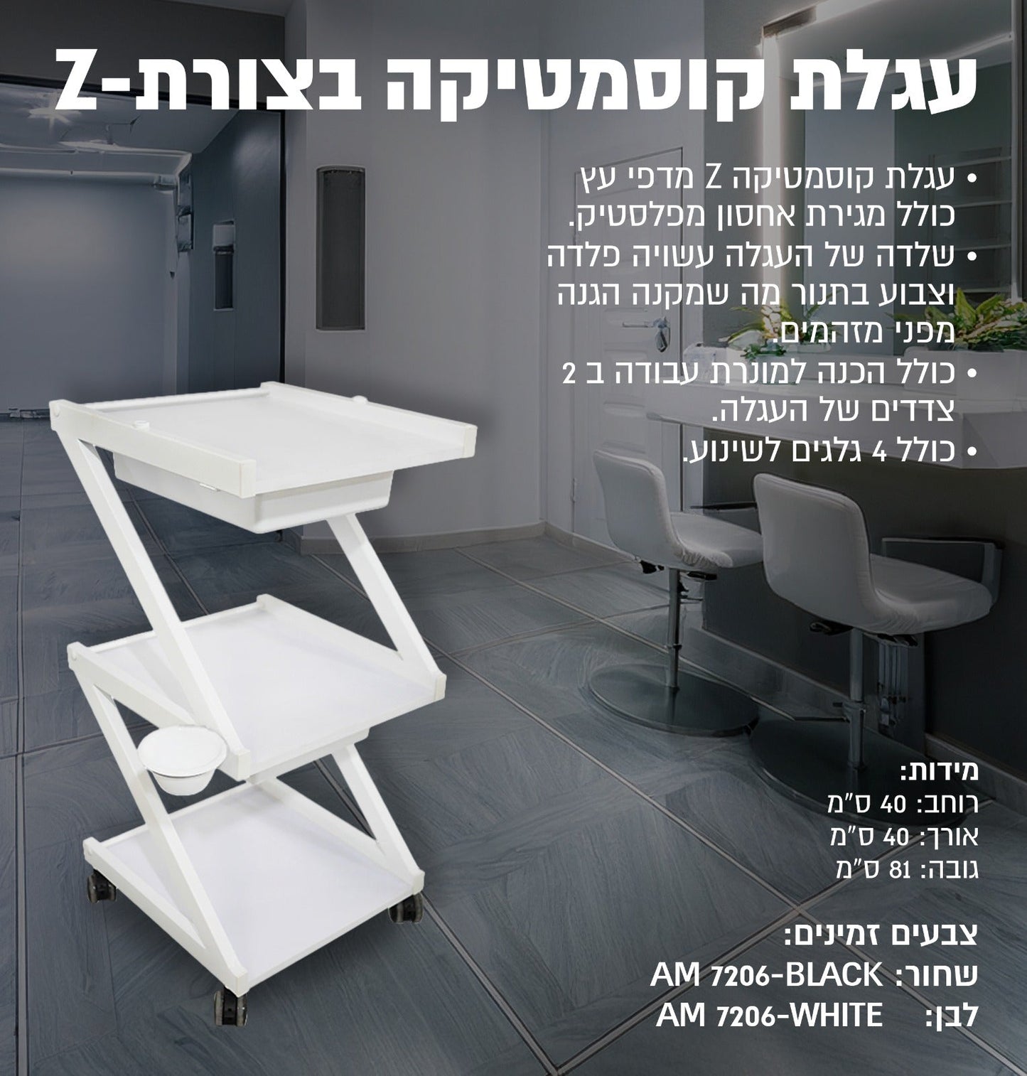 עגלת קוסמטיקה בצורת Z 7206