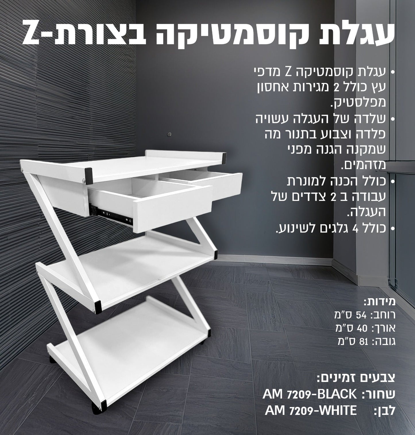 עגלת קוסמטיקה בצורת Z 7209