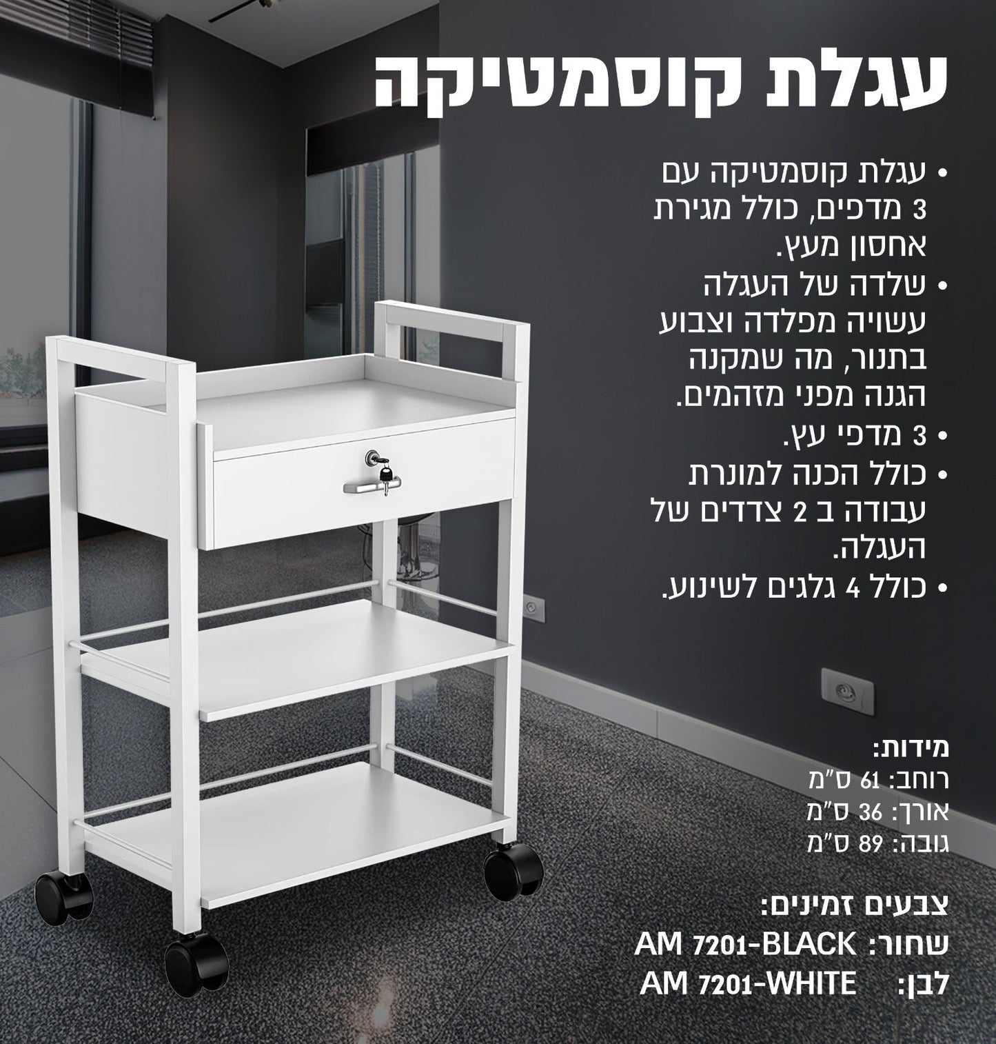 עגלת קוסמטיקה 7201