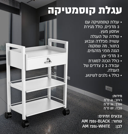 עגלת קוסמטיקה 7201