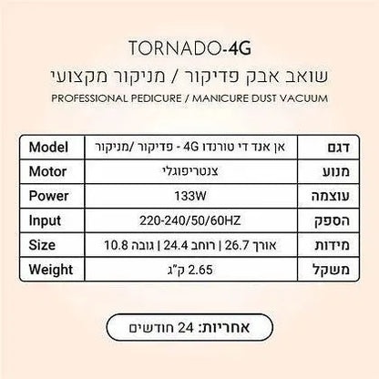 שואב אבק פדיקור/מניקור מקצועי - טורנדו