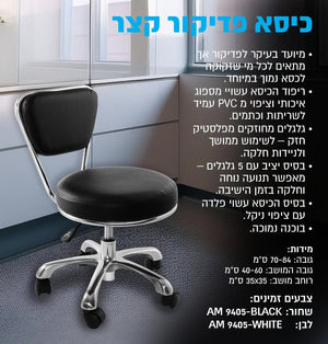 כיסא פדיקור קצר 9405, יופילי